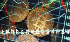 : 小狐錢(qián)包支持的數(shù)字貨幣