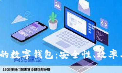2023年最火的數(shù)字錢包：安全性、效率與功能性并存