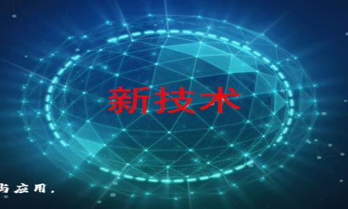 : 進(jìn)入小狐錢包瀏覽器的詳細(xì)步驟與技巧

小狐錢包, 瀏覽器, 數(shù)字貨幣/guanjianci

小狐錢包是一款備受歡迎的數(shù)字貨幣錢包，用戶通常希望通過它方便地管理他們的加密資產(chǎn)以及進(jìn)行相關(guān)操作。錢包內(nèi)置的瀏覽器功能可以幫助用戶訪問各種去中心化應(yīng)用（DApp），以及進(jìn)行其他網(wǎng)絡(luò)活動(dòng)。然而，很多用戶在初次使用小狐錢包時(shí)可能并不清楚如何進(jìn)入其瀏覽器功能。本文將詳細(xì)介紹如何進(jìn)入小狐錢包的瀏覽器，并解答一些相關(guān)問題，幫助用戶更加順暢地使用這個(gè)數(shù)字錢包。

如何進(jìn)入小狐錢包瀏覽器

進(jìn)入小狐錢包的瀏覽器其實(shí)非常簡單，用戶只需按照以下步驟操作：

ol
  listrong下載并安裝小狐錢包：/strong如果你還未安裝小狐錢包，可以在官方渠道或者應(yīng)用商店中下載并安裝。/li
  listrong打開小狐錢包：/strong安裝成功后，點(diǎn)擊小狐錢包的圖標(biāo)以打開應(yīng)用。在首次使用時(shí)，你可能需要?jiǎng)?chuàng)建賬戶或輸入已有的助記詞。/li
  listrong進(jìn)入主界面：/strong成功登陸后，你將看到小狐錢包的主界面。此時(shí)，你可以看到錢包的資產(chǎn)信息和相關(guān)功能。/li
  listrong找到瀏覽器功能：/strong在界面的底部或側(cè)邊欄，通常會(huì)有一個(gè)“瀏覽器”或者“DApp”選項(xiàng)。點(diǎn)擊該選項(xiàng)，便可進(jìn)入小狐錢包的內(nèi)置瀏覽器。/li
  listrong瀏覽DApp：/strong在進(jìn)入瀏覽器后，你可以在地址欄輸入DApp的鏈接或者從推薦的DApp列表中進(jìn)行選擇。/li
/ol

以上步驟相對簡單，但用戶在使用過程中可能會(huì)遇到一些問題，比如無法找到瀏覽器入口或者無法訪問某些DApp。接下來，我們將討論一些關(guān)于小狐錢包使用的常見問題。

相關(guān)問題一：如果找不到小狐錢包的瀏覽器怎么辦？

如果你在小狐錢包的主界面找不到瀏覽器入口，可能有以下幾種原因及解決方法：

ol
  listrong應(yīng)用版本過舊：/strong確保你使用的是小狐錢包的最新版本。舊版本可能沒有更新的功能，可能會(huì)缺少內(nèi)置瀏覽器選項(xiàng)。你可以在應(yīng)用商店中檢查更新。/li
  listrong界面調(diào)整：/strong小狐錢包可能根據(jù)更新對界面進(jìn)行了調(diào)整。仔細(xì)檢查主界面的各個(gè)選項(xiàng)，可能會(huì)在意想不到的地方發(fā)現(xiàn)瀏覽器入口。/li
  listrong重新安裝應(yīng)用：/strong如果以上方法無效，可以嘗試卸載小狐錢包然后重新安裝。這有助于解決應(yīng)用可能出現(xiàn)的故障或者錯(cuò)誤。/li
  listrong聯(lián)系客服支持：/strong如果以上措施仍然無法解決問題，可以直接聯(lián)系小狐錢包的客服，詢問關(guān)于瀏覽器的使用問題。/li
/ol

在找不到瀏覽器入口時(shí)，不要急于放棄，以上方法通常能幫助你解決問題，成功找到并訪問瀏覽器功能。

相關(guān)問題二：小狐錢包里的瀏覽器支持哪些DApp？

小狐錢包的內(nèi)置瀏覽器支持訪問多種去中心化應(yīng)用（DApp），如金融、游戲、社交等。常見的支持DApp類型包括：

ol
  listrong去中心化交易所（DEX）：/strong用戶可以通過這些平臺(tái)進(jìn)行加密貨幣的兌換和交易而不需要使用中心化交易所。/li
  listrong去中心化金融（DeFi）平臺(tái)：/strong提供借貸、利息賺取、流動(dòng)性池等功能，用戶能夠通過小狐錢包參與DeFi生態(tài)。/li
  listrongNFT市場：/strong用戶可以直接通過瀏覽器訪問各大NFT交易平臺(tái)，買賣、展示數(shù)字藝術(shù)和收藏品。/li
  listrong游戲DApp：/strong如區(qū)塊鏈游戲，用戶可通過小狐錢包直接登陸游戲，使用加密貨幣進(jìn)行游戲內(nèi)交易。/li
/ol

小狐錢包不斷添加新功能和支持新的DApp，用戶在瀏覽器中能夠探索許多新的機(jī)會(huì)和體驗(yàn)，但在訪問特定DApp之前，一定要先了解其安全性和相關(guān)風(fēng)險(xiǎn)。

相關(guān)問題三：使用小狐錢包瀏覽器時(shí)需要注意哪些安全事項(xiàng)？

在使用小狐錢包的內(nèi)置瀏覽器訪問DApp時(shí)，安全性是首要考慮因素。以下是一些需要注意的安全事項(xiàng)：

ol
  listrong驗(yàn)證網(wǎng)站真實(shí)性：/strong在輸入任何敏感信息之前，確保訪問的DApp網(wǎng)站是真實(shí)有效的?？赏ㄟ^多方渠道查詢該網(wǎng)站的評價(jià)和反饋。/li
  listrong避免點(diǎn)擊可疑鏈接：/strong在瀏覽器中不要隨意點(diǎn)擊不明來源的鏈接，以防止釣魚攻擊或惡意軟件侵入。/li
  listrong開啟雙重驗(yàn)證：/strong對于需要登陸的DApp，建議使用雙重驗(yàn)證（2FA）來增加賬戶的安全性。/li
  listrong定期備份和更新錢包：/strong定期備份助記詞和私鑰，確保損失后仍能找回資產(chǎn)。同時(shí)，也要保持小狐錢包應(yīng)用是最新版本，獲得最新的安全保護(hù)。/li
/ol

牢記這些安全事項(xiàng)，可以有效降低在使用小狐錢包瀏覽器時(shí)可能面臨的風(fēng)險(xiǎn)。

相關(guān)問題四：小狐錢包中的瀏覽器與其他錢包中的瀏覽器有何不同？

小狐錢包的內(nèi)置瀏覽器與其他一些數(shù)字錢包自帶的瀏覽器相比，具有其獨(dú)特的優(yōu)勢和特點(diǎn)：

ol
  listrong用戶界面友好：/strong小狐錢包的瀏覽器界面設(shè)計(jì)簡潔直觀，用戶可以輕松找到需要的功能，并快速完成操作。/li
  listrong集成化體驗(yàn)：/strong小狐錢包的瀏覽器與錢包功能無縫集成，用戶不需要額外切換應(yīng)用就能進(jìn)行資產(chǎn)管理和DApp訪問，提升了使用的便利性。/li
  listrong優(yōu)質(zhì)的DApp支持：/strong小狐錢包積極與各種熱門DApp進(jìn)行合作，確保用戶能夠優(yōu)先接觸和體驗(yàn)到最新、最流行的DApp服務(wù)。/li
  listrong安全性保障：/strong小狐錢包團(tuán)隊(duì)將安全性放在重要位置，常常進(jìn)行安全性更新與漏洞修補(bǔ)，加強(qiáng)用戶資產(chǎn)的保護(hù)。/li
/ol

當(dāng)然，每款錢包的功能和特點(diǎn)都略有差異，用戶在選擇錢包時(shí)可以根據(jù)自身的需求與使用習(xí)慣做出選擇。

通過上述分析，我們對小狐錢包的瀏覽器如何進(jìn)入、功能及使用安全性等方面進(jìn)行了全面的探討。希望能幫助到正在尋找答案的用戶，順利利用小狐錢包進(jìn)行數(shù)字貨幣的管理與應(yīng)用。