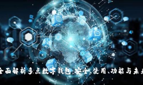 全面解析多點(diǎn)數(shù)字錢包：安全、使用、功能與未來