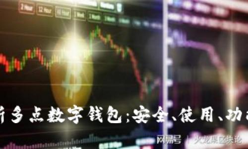 全面解析多點(diǎn)數(shù)字錢包：安全、使用、功能與未來