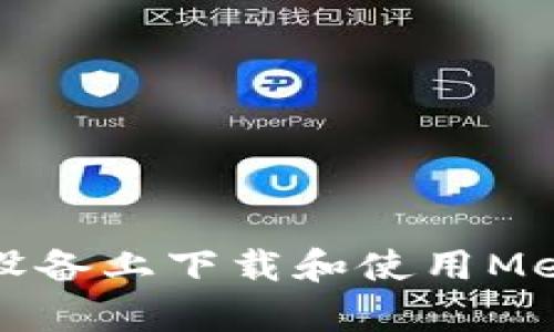 如何在安卓設(shè)備上下載和使用MetaMask錢(qián)包