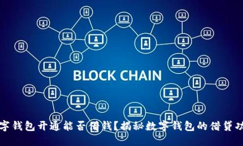 數(shù)字錢包開通能否借錢？揭秘數(shù)字錢包的借貸功能