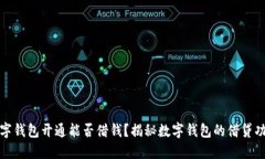 數(shù)字錢包開通能否借錢？