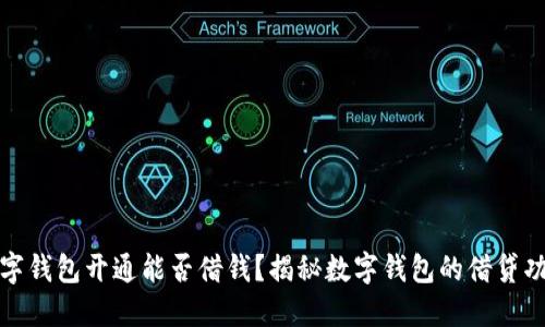 數(shù)字錢包開通能否借錢？揭秘數(shù)字錢包的借貸功能