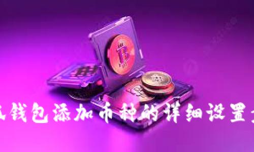 小狐錢包添加幣種的詳細設(shè)置步驟
