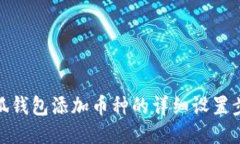 小狐錢包添加幣種的詳細