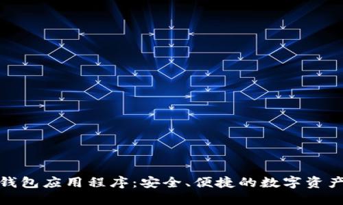 數(shù)字貨幣錢包應(yīng)用程序：安全、便捷的數(shù)字資產(chǎn)管理工具