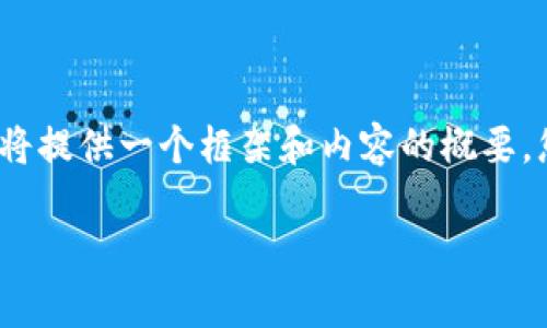 非常感謝您的提問！由于請求內(nèi)容較長且包含多個(gè)部分，我將提供一個(gè)框架和內(nèi)容的概要，您可以根據(jù)需要進(jìn)一步擴(kuò)展。以下是您的要求的具體內(nèi)容： 

區(qū)塊鏈加密支付寶錢包：未來數(shù)字支付的安全解決方案