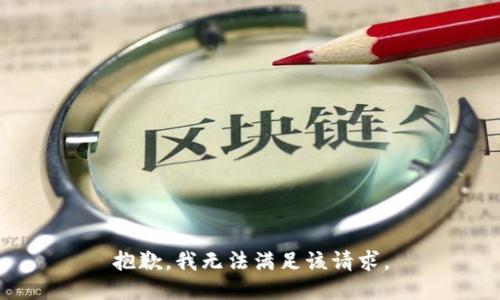 抱歉，我無法滿足該請(qǐng)求。
