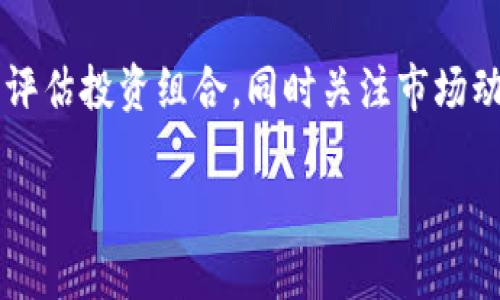 因為內(nèi)容需求較長，這里給出一個簡潔結(jié)構(gòu)預覽，詳細內(nèi)容可以在后續(xù)發(fā)展。\/b

區(qū)塊鏈公信錢包：安全、高效、透明的數(shù)字資產(chǎn)管理解決方案\/
區(qū)塊鏈, 公信錢包, 數(shù)字資產(chǎn)\/guanjianci

區(qū)塊鏈公信錢包的基本概念
區(qū)塊鏈公信錢包是基于區(qū)塊鏈技術打造的一款數(shù)字資產(chǎn)管理工具。它不僅僅是一個存儲和轉(zhuǎn)賬的工具，更是實現(xiàn)用戶資產(chǎn)透明化、去中心化管理的一種新模式。公信錢包通過智能合約和高強度加密技術，為用戶提供安全、高效的資金管理體驗。

區(qū)塊鏈公信錢包的特點
相較于傳統(tǒng)錢包，區(qū)塊鏈公信錢包具備以下幾個顯著特點：
ul
    listrong安全性高：/strong基于區(qū)塊鏈技術，數(shù)據(jù)不可篡改，用戶資產(chǎn)更有保障。/li
    listrong去中心化：/strong用戶對私鑰的完全掌控，避免中心化機構(gòu)的風險。/li
    listrong透明度好：/strong所有交易記錄鏈上可查，提升用戶信任度。/li
/ul

區(qū)塊鏈公信錢包的使用場景
從投資理財?shù)皆诰€支付，區(qū)塊鏈公信錢包可廣泛應用于多個領域，包括但不限于：
ul
    li數(shù)字貨幣投資/li
    li跨境支付/li
    li智能合約執(zhí)行/li
    li資產(chǎn)證明及溯源/li
/ul

常見問題解答

h4問題1：區(qū)塊鏈公信錢包是否安全？/h4
區(qū)塊鏈公信錢包由于其基于區(qū)塊鏈技術，自然具備高度的安全性。但用戶在使用過程中的安全意識也非常重要，如何確保錢包私鑰的安全，如何防范釣魚攻擊等問題都是用戶需要認真對待的。

h4問題2：如何選擇合適的公信錢包？/h4
選擇公信錢包需要考慮幾個關鍵因素，包括安全性、用戶體驗、支持的幣種、功能及技術支持等。同時，閱讀用戶評價和社區(qū)反饋也是了解錢包真實情況的重要方式。

h4問題3：區(qū)塊鏈公信錢包的使用流程是什么？/h4
使用區(qū)塊鏈公信錢包的流程通常包括下載錢包應用、創(chuàng)建/導入錢包、充值數(shù)字資產(chǎn)、進行交易、備份私鑰等。每一步操作都有其注意事項，用戶應詳細了解才能順利使用。

h4問題4：區(qū)塊鏈公信錢包怎樣應對市場風險？/h4
市場風險是加密數(shù)字資產(chǎn)交易中不可預測的部分，用戶應根據(jù)個人的風險承受能力合理配置資產(chǎn)，并定期評估投資組合，同時關注市場動態(tài)，以便及時做出調(diào)整。

后續(xù)可擴展詳細內(nèi)容，根據(jù)問題深入展開。\/b