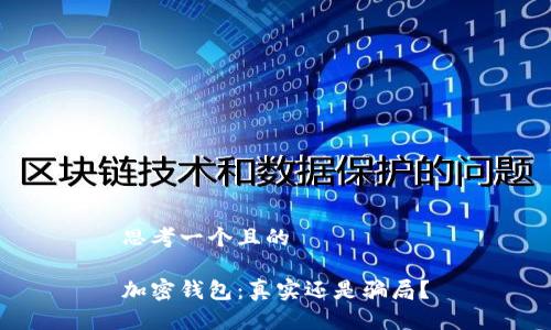 思考一個且的

加密錢包：真實還是騙局？