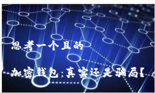 思考一個且的

加密錢包：真實還是騙局？