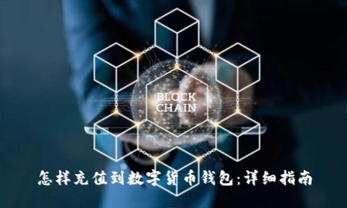 怎樣充值到數(shù)字貨幣錢包：詳細指南