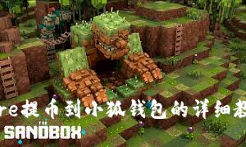 Core提幣到小狐錢包的詳細(xì)教程