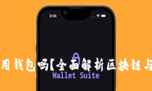 玩區(qū)塊鏈一定要用錢包嗎？全面解析區(qū)塊鏈與數(shù)字錢包的關(guān)系