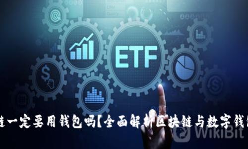 玩區(qū)塊鏈一定要用錢包嗎？全面解析區(qū)塊鏈與數(shù)字錢包的關(guān)系