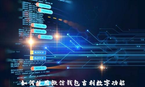 
如何使用微信錢(qián)包吉利數(shù)字功能