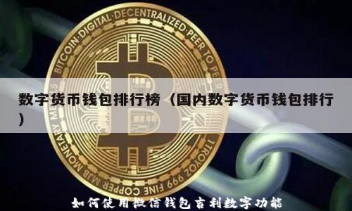 
如何使用微信錢(qián)包吉利數(shù)字功能