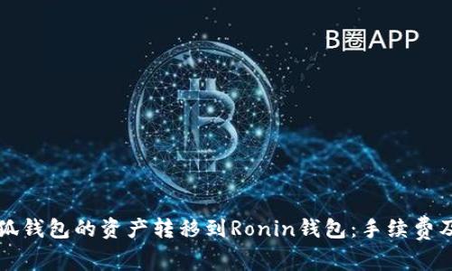如何將小狐錢包的資產轉移到Ronin錢包：手續(xù)費及操作指南