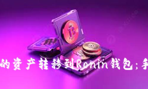 如何將小狐錢包的資產轉移到Ronin錢包：手續(xù)費及操作指南