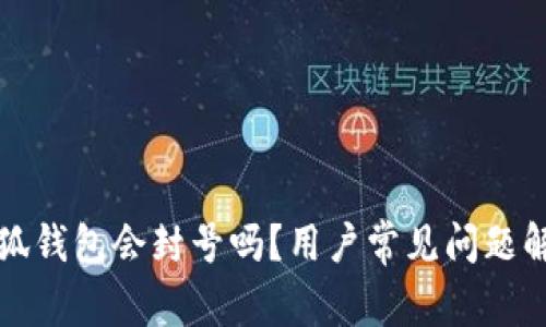 小狐錢包會封號嗎？用戶常見問題解答