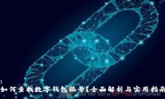 :如何查找數(shù)字錢包編號(hào)？