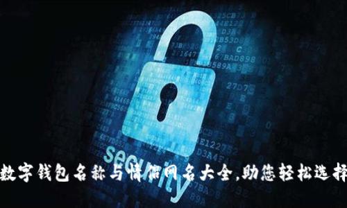 數(shù)字錢包名稱與情侶網(wǎng)名大全，助您輕松選擇