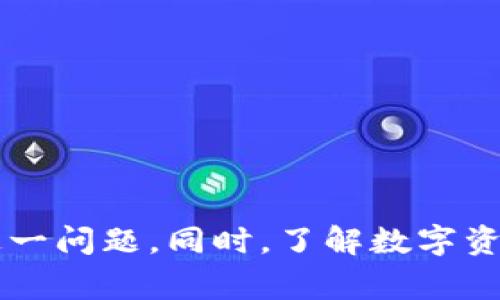 bizhao小狐錢包無法簽名解決方案與常見問題分析/bizhao
小狐錢包, 無法簽名, 錢包問題/guanjianci

引言
隨著區(qū)塊鏈技術(shù)的發(fā)展，數(shù)字資產(chǎn)錢包如小狐錢包（Fox Wallet）在用戶中的使用頻率越來越高。然而，在使用過程中，部分用戶會(huì)遇到“無法簽名”的問題。這不僅影響用戶的日常交易，也可能帶來資產(chǎn)安全的隱患。本文將深入探討小狐錢包無法簽名的原因以及詳細(xì)的解決方案，并針對(duì)相關(guān)常見問題進(jìn)行分析。

小狐錢包簽名失敗的可能原因
在討論解決方案之前，首先需要明確導(dǎo)致小狐錢包無法簽名的各種可能原因。這些因素可以從軟件設(shè)置、網(wǎng)絡(luò)狀況、設(shè)備兼容性等多方面進(jìn)行判斷：
ul
  listrong網(wǎng)絡(luò)連接問題：/strong小狐錢包需要穩(wěn)定的網(wǎng)絡(luò)連接來完成簽名操作，如果網(wǎng)絡(luò)不穩(wěn)定或斷開連接，可能會(huì)導(dǎo)致簽名失敗。/li
  listrong軟件版本過時(shí)：/strong使用舊版本的錢包軟件可能存在Bug或不兼容問題，因此會(huì)導(dǎo)致簽名失敗。確保軟件是最新版本很重要。/li
  listrong操作系統(tǒng)問題：/strong設(shè)備的操作系統(tǒng)過時(shí)或存在兼容性問題，也可能影響錢包的正常運(yùn)行，進(jìn)而導(dǎo)致無法簽名。/li
  listrong錢包設(shè)置錯(cuò)誤：/strong錢包的設(shè)置不當(dāng)，比如未授權(quán)相關(guān)權(quán)限或者缺乏必要的配置，可能導(dǎo)致簽名功能失效。/li
  listrong安全設(shè)置：/strong一些安全軟件或防火墻可能會(huì)限制小狐錢包的網(wǎng)絡(luò)訪問，從而導(dǎo)致簽名失敗。/li
/ul

如何解決小狐錢包無法簽名問題
針對(duì)上述導(dǎo)致小狐錢包無法簽名的原因，以下是一些建議的解決方案：

h41. 檢查網(wǎng)絡(luò)連接/h4
首先，確保您的互聯(lián)網(wǎng)連接正常。可以通過打開其他網(wǎng)站或應(yīng)用程序，檢查網(wǎng)絡(luò)是否暢通。如果網(wǎng)絡(luò)不穩(wěn)定，可以嘗試重啟路由器或者更換網(wǎng)絡(luò)環(huán)境（例如使用移動(dòng)數(shù)據(jù)而不是Wi-Fi）。

h42. 更新軟件版本/h4
經(jīng)常檢查小狐錢包的更新，并下載最新版本。進(jìn)入應(yīng)用商店（如Apple App Store或Google Play）搜索小狐錢包，查看是否有可用的更新。如果有，直接進(jìn)行更新，并重新啟動(dòng)錢包應(yīng)用。

h43. 更新設(shè)備操作系統(tǒng)/h4
確保您的設(shè)備操作系統(tǒng)是最新的。進(jìn)入設(shè)備的設(shè)置，檢查系統(tǒng)更新。如果有可用的系統(tǒng)更新，及時(shí)進(jìn)行下載并安裝，以確保應(yīng)用程序的兼容性。

h44. 檢查錢包設(shè)置/h4
打開小狐錢包，進(jìn)入設(shè)置頁面，確認(rèn)所有必要的設(shè)置都已正確啟用。如果有任何授權(quán)請(qǐng)求，確保給予小狐錢包所需的訪問權(quán)限。例如，確保應(yīng)用可以訪問網(wǎng)絡(luò)并打開所有必要的功能。

h45. 暫時(shí)關(guān)閉安全軟件/h4
為確保防火墻或安全軟件不干擾小狐錢包的正常功能，您可以嘗試暫時(shí)關(guān)閉這些軟件，觀察錢包的簽名功能是否恢復(fù)。若果真是安全軟件引起的問題，想辦法在軟件設(shè)置中添加小狐錢包為例外，允許其正常訪問網(wǎng)絡(luò)。

相關(guān)問題分析

h4問題一：小狐錢包是否安全？/h4
小狐錢包是一款基于區(qū)塊鏈技術(shù)的錢包應(yīng)用，專注于為用戶提供安全存儲(chǔ)及管理數(shù)字資產(chǎn)的功能。其安全性主要體現(xiàn)在以下幾個(gè)方面：
ul
  listrong私密性：/strong小狐錢包采用非托管的模式，用戶的私鑰存儲(chǔ)在本地，不會(huì)存放在服務(wù)器上，這樣防止了黑客通過服務(wù)器攻擊獲取用戶的資產(chǎn)。/li
  listrong加密技術(shù)：/strong小狐錢包使用先進(jìn)的加密技術(shù)來保護(hù)用戶數(shù)據(jù)和交易記錄，確保其信息不被竊取。/li
  listrong社區(qū)反饋：/strong用戶在社區(qū)中的反饋和評(píng)價(jià)也是小狐錢包安全性的重要體現(xiàn)，大量用戶的使用反饋增加了整體產(chǎn)品的可信度。/li
/ul
然而，用戶自身的安全意識(shí)也很重要，確保使用強(qiáng)密碼，并定期更換。同時(shí)，對(duì)于一些可疑的鏈接和下載，務(wù)必保持警覺，以免泄露敏感信息。

h4問題二：如何備份小狐錢包？/h4
備份小狐錢包是保障用戶資產(chǎn)安全的關(guān)鍵步驟，尤其是在更換設(shè)備或重新安裝應(yīng)用程序時(shí)非常必要。小狐錢包的備份步驟如下：
ul
  listrong尋找備份選項(xiàng)：/strong打開錢包應(yīng)用，進(jìn)入設(shè)置頁面，查找備份選項(xiàng)。一般情況下，都會(huì)有顯示助記詞的鏈接。/li
  listrong記錄助記詞：/strong小狐錢包會(huì)提供一串助記詞，務(wù)必將其安全地記錄下來，絕不要存儲(chǔ)在電子設(shè)備中。/li
  listrong導(dǎo)出私鑰：/strong很多錢包還支持私鑰的導(dǎo)出功能，如果您需要，可以直接導(dǎo)出，并妥善保存/li
/ul
在備份的時(shí)候，確保所記錄的助記詞和私鑰存放在安全的地方，避免被他人獲取。若意外丟失這部分信息，可能會(huì)導(dǎo)致用戶無法恢復(fù)錢包及其中的資產(chǎn)。

h4問題三：小狐錢包和其他錢包的對(duì)比/h4
在市場(chǎng)上，小狐錢包并不是唯一的數(shù)字資產(chǎn)錢包，其他錢包如MetaMask、Trust Wallet等也有各自的優(yōu)缺點(diǎn)。下面是對(duì)比分析：
ul
  listrong安全性：/strong各個(gè)錢包的安全措施不同，小狐錢包強(qiáng)調(diào)私鑰本地存儲(chǔ)，而MetaMask有托管的選擇，如果不是很懂安全設(shè)置，可能會(huì)有更大風(fēng)險(xiǎn)。/li
  listrong用戶體驗(yàn)：/strong小狐錢包注重簡潔易用的界面設(shè)計(jì)，適合初學(xué)者；而其他錢包的操作界面可能更專業(yè)，適合有一定經(jīng)驗(yàn)的用戶。/li
  listrong功能多樣性：/strongTrust Wallet支持更廣泛的幣種交易和DApp功能，適合廣泛的用戶需求，而小狐錢包的功能或許更集中。/li
/ul
最終選擇哪個(gè)錢包，主要還在于用戶的使用習(xí)慣和需求。建議用戶在了解不同錢包特點(diǎn)后，選擇最適合自己的一款。

h4問題四：如何聯(lián)系客服獲取幫助？/h4
當(dāng)用戶在使用小狐錢包時(shí)遇到無法解決的問題，可以考慮通過官方渠道聯(lián)系客服。以下是一些聯(lián)系支持的方式：
ul
  listrong官方客服網(wǎng)站：/strong小狐錢包的官方網(wǎng)站通常會(huì)提供客服聯(lián)系方式或在線支持，可以直接在上面填寫特定表單來獲取幫助。/li
  listrong社交媒體：/strong在Twitter、Telegram等社交媒體平臺(tái)上，很多項(xiàng)目都會(huì)有自己的官方賬號(hào)，用戶可以在這些地方進(jìn)行咨詢。/li
  listrong社區(qū)論壇：/strong一些用戶還會(huì)在Reddit或者其他社區(qū)發(fā)帖求助，這樣可以獲得來自其他用戶的建議或解決方案。/li
/ul
在聯(lián)系客服時(shí)，盡量提供詳細(xì)的信息，比如遇到問題的具體情況及操作步驟，這樣有助于客服人員更好地提供幫助。

結(jié)語
小狐錢包是一個(gè)功能強(qiáng)大的數(shù)字資產(chǎn)管理工具，但用戶在使用過程中可能會(huì)遇到“無法簽名”的問題。通過上述的原因分析及解決方式，可以幫助用戶及時(shí)解決這一問題。同時(shí)，了解數(shù)字資產(chǎn)錢包的安全性、備份方法以及與其他錢包的比較，也為用戶提供了更全面的使用指導(dǎo)。如果問題仍然存在，及時(shí)聯(lián)系客服以獲得專業(yè)幫助將是一個(gè)明智的選擇。