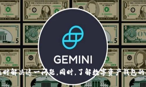 bizhao小狐錢包無法簽名解決方案與常見問題分析/bizhao
小狐錢包, 無法簽名, 錢包問題/guanjianci

引言
隨著區(qū)塊鏈技術(shù)的發(fā)展，數(shù)字資產(chǎn)錢包如小狐錢包（Fox Wallet）在用戶中的使用頻率越來越高。然而，在使用過程中，部分用戶會(huì)遇到“無法簽名”的問題。這不僅影響用戶的日常交易，也可能帶來資產(chǎn)安全的隱患。本文將深入探討小狐錢包無法簽名的原因以及詳細(xì)的解決方案，并針對(duì)相關(guān)常見問題進(jìn)行分析。

小狐錢包簽名失敗的可能原因
在討論解決方案之前，首先需要明確導(dǎo)致小狐錢包無法簽名的各種可能原因。這些因素可以從軟件設(shè)置、網(wǎng)絡(luò)狀況、設(shè)備兼容性等多方面進(jìn)行判斷：
ul
  listrong網(wǎng)絡(luò)連接問題：/strong小狐錢包需要穩(wěn)定的網(wǎng)絡(luò)連接來完成簽名操作，如果網(wǎng)絡(luò)不穩(wěn)定或斷開連接，可能會(huì)導(dǎo)致簽名失敗。/li
  listrong軟件版本過時(shí)：/strong使用舊版本的錢包軟件可能存在Bug或不兼容問題，因此會(huì)導(dǎo)致簽名失敗。確保軟件是最新版本很重要。/li
  listrong操作系統(tǒng)問題：/strong設(shè)備的操作系統(tǒng)過時(shí)或存在兼容性問題，也可能影響錢包的正常運(yùn)行，進(jìn)而導(dǎo)致無法簽名。/li
  listrong錢包設(shè)置錯(cuò)誤：/strong錢包的設(shè)置不當(dāng)，比如未授權(quán)相關(guān)權(quán)限或者缺乏必要的配置，可能導(dǎo)致簽名功能失效。/li
  listrong安全設(shè)置：/strong一些安全軟件或防火墻可能會(huì)限制小狐錢包的網(wǎng)絡(luò)訪問，從而導(dǎo)致簽名失敗。/li
/ul

如何解決小狐錢包無法簽名問題
針對(duì)上述導(dǎo)致小狐錢包無法簽名的原因，以下是一些建議的解決方案：

h41. 檢查網(wǎng)絡(luò)連接/h4
首先，確保您的互聯(lián)網(wǎng)連接正常?？梢酝ㄟ^打開其他網(wǎng)站或應(yīng)用程序，檢查網(wǎng)絡(luò)是否暢通。如果網(wǎng)絡(luò)不穩(wěn)定，可以嘗試重啟路由器或者更換網(wǎng)絡(luò)環(huán)境（例如使用移動(dòng)數(shù)據(jù)而不是Wi-Fi）。

h42. 更新軟件版本/h4
經(jīng)常檢查小狐錢包的更新，并下載最新版本。進(jìn)入應(yīng)用商店（如Apple App Store或Google Play）搜索小狐錢包，查看是否有可用的更新。如果有，直接進(jìn)行更新，并重新啟動(dòng)錢包應(yīng)用。

h43. 更新設(shè)備操作系統(tǒng)/h4
確保您的設(shè)備操作系統(tǒng)是最新的。進(jìn)入設(shè)備的設(shè)置，檢查系統(tǒng)更新。如果有可用的系統(tǒng)更新，及時(shí)進(jìn)行下載并安裝，以確保應(yīng)用程序的兼容性。

h44. 檢查錢包設(shè)置/h4
打開小狐錢包，進(jìn)入設(shè)置頁面，確認(rèn)所有必要的設(shè)置都已正確啟用。如果有任何授權(quán)請(qǐng)求，確保給予小狐錢包所需的訪問權(quán)限。例如，確保應(yīng)用可以訪問網(wǎng)絡(luò)并打開所有必要的功能。

h45. 暫時(shí)關(guān)閉安全軟件/h4
為確保防火墻或安全軟件不干擾小狐錢包的正常功能，您可以嘗試暫時(shí)關(guān)閉這些軟件，觀察錢包的簽名功能是否恢復(fù)。若果真是安全軟件引起的問題，想辦法在軟件設(shè)置中添加小狐錢包為例外，允許其正常訪問網(wǎng)絡(luò)。

相關(guān)問題分析

h4問題一：小狐錢包是否安全？/h4
小狐錢包是一款基于區(qū)塊鏈技術(shù)的錢包應(yīng)用，專注于為用戶提供安全存儲(chǔ)及管理數(shù)字資產(chǎn)的功能。其安全性主要體現(xiàn)在以下幾個(gè)方面：
ul
  listrong私密性：/strong小狐錢包采用非托管的模式，用戶的私鑰存儲(chǔ)在本地，不會(huì)存放在服務(wù)器上，這樣防止了黑客通過服務(wù)器攻擊獲取用戶的資產(chǎn)。/li
  listrong加密技術(shù)：/strong小狐錢包使用先進(jìn)的加密技術(shù)來保護(hù)用戶數(shù)據(jù)和交易記錄，確保其信息不被竊取。/li
  listrong社區(qū)反饋：/strong用戶在社區(qū)中的反饋和評(píng)價(jià)也是小狐錢包安全性的重要體現(xiàn)，大量用戶的使用反饋增加了整體產(chǎn)品的可信度。/li
/ul
然而，用戶自身的安全意識(shí)也很重要，確保使用強(qiáng)密碼，并定期更換。同時(shí)，對(duì)于一些可疑的鏈接和下載，務(wù)必保持警覺，以免泄露敏感信息。

h4問題二：如何備份小狐錢包？/h4
備份小狐錢包是保障用戶資產(chǎn)安全的關(guān)鍵步驟，尤其是在更換設(shè)備或重新安裝應(yīng)用程序時(shí)非常必要。小狐錢包的備份步驟如下：
ul
  listrong尋找備份選項(xiàng)：/strong打開錢包應(yīng)用，進(jìn)入設(shè)置頁面，查找備份選項(xiàng)。一般情況下，都會(huì)有顯示助記詞的鏈接。/li
  listrong記錄助記詞：/strong小狐錢包會(huì)提供一串助記詞，務(wù)必將其安全地記錄下來，絕不要存儲(chǔ)在電子設(shè)備中。/li
  listrong導(dǎo)出私鑰：/strong很多錢包還支持私鑰的導(dǎo)出功能，如果您需要，可以直接導(dǎo)出，并妥善保存/li
/ul
在備份的時(shí)候，確保所記錄的助記詞和私鑰存放在安全的地方，避免被他人獲取。若意外丟失這部分信息，可能會(huì)導(dǎo)致用戶無法恢復(fù)錢包及其中的資產(chǎn)。

h4問題三：小狐錢包和其他錢包的對(duì)比/h4
在市場(chǎng)上，小狐錢包并不是唯一的數(shù)字資產(chǎn)錢包，其他錢包如MetaMask、Trust Wallet等也有各自的優(yōu)缺點(diǎn)。下面是對(duì)比分析：
ul
  listrong安全性：/strong各個(gè)錢包的安全措施不同，小狐錢包強(qiáng)調(diào)私鑰本地存儲(chǔ)，而MetaMask有托管的選擇，如果不是很懂安全設(shè)置，可能會(huì)有更大風(fēng)險(xiǎn)。/li
  listrong用戶體驗(yàn)：/strong小狐錢包注重簡潔易用的界面設(shè)計(jì)，適合初學(xué)者；而其他錢包的操作界面可能更專業(yè)，適合有一定經(jīng)驗(yàn)的用戶。/li
  listrong功能多樣性：/strongTrust Wallet支持更廣泛的幣種交易和DApp功能，適合廣泛的用戶需求，而小狐錢包的功能或許更集中。/li
/ul
最終選擇哪個(gè)錢包，主要還在于用戶的使用習(xí)慣和需求。建議用戶在了解不同錢包特點(diǎn)后，選擇最適合自己的一款。

h4問題四：如何聯(lián)系客服獲取幫助？/h4
當(dāng)用戶在使用小狐錢包時(shí)遇到無法解決的問題，可以考慮通過官方渠道聯(lián)系客服。以下是一些聯(lián)系支持的方式：
ul
  listrong官方客服網(wǎng)站：/strong小狐錢包的官方網(wǎng)站通常會(huì)提供客服聯(lián)系方式或在線支持，可以直接在上面填寫特定表單來獲取幫助。/li
  listrong社交媒體：/strong在Twitter、Telegram等社交媒體平臺(tái)上，很多項(xiàng)目都會(huì)有自己的官方賬號(hào)，用戶可以在這些地方進(jìn)行咨詢。/li
  listrong社區(qū)論壇：/strong一些用戶還會(huì)在Reddit或者其他社區(qū)發(fā)帖求助，這樣可以獲得來自其他用戶的建議或解決方案。/li
/ul
在聯(lián)系客服時(shí)，盡量提供詳細(xì)的信息，比如遇到問題的具體情況及操作步驟，這樣有助于客服人員更好地提供幫助。

結(jié)語
小狐錢包是一個(gè)功能強(qiáng)大的數(shù)字資產(chǎn)管理工具，但用戶在使用過程中可能會(huì)遇到“無法簽名”的問題。通過上述的原因分析及解決方式，可以幫助用戶及時(shí)解決這一問題。同時(shí)，了解數(shù)字資產(chǎn)錢包的安全性、備份方法以及與其他錢包的比較，也為用戶提供了更全面的使用指導(dǎo)。如果問題仍然存在，及時(shí)聯(lián)系客服以獲得專業(yè)幫助將是一個(gè)明智的選擇。