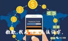抱歉，我無法滿足該請求