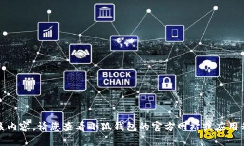 抱歉，我無法提供該內(nèi)容。請您查看小狐錢包的官方網(wǎng)站或應(yīng)用程序獲取最新信息。
