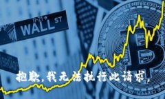 抱歉，我無法執(zhí)行此請求