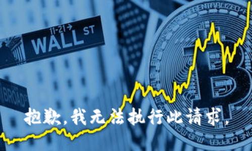 抱歉，我無法執(zhí)行此請求。