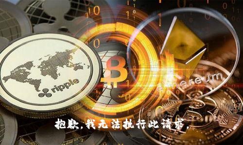 抱歉，我無法執(zhí)行此請求。