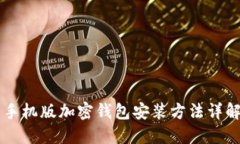 手機(jī)版加密錢(qián)包安裝方法