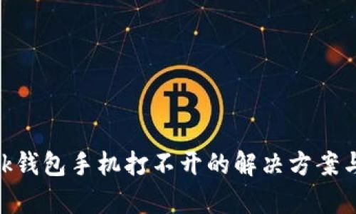 MetaMask錢包手機(jī)打不開(kāi)的解決方案與原因分析