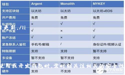 biao ti/biao ti
區(qū)塊鏈錢包源碼使用教程：從基礎(chǔ)到進階

/guanjianci
區(qū)塊鏈錢包, 源碼, 使用教程

一、什么是區(qū)塊鏈錢包？
區(qū)塊鏈錢包是用于存儲、發(fā)送和接收加密貨幣的應(yīng)用或服務(wù)。與傳統(tǒng)錢包不同，區(qū)塊鏈錢包不存儲實際的貨幣，而是存儲用戶的公鑰和私鑰，以便可以安全地進行交易。每個錢包都有一個唯一的地址，用戶可以通過這個地址進行交易。此外，區(qū)塊鏈錢包的安全性和匿名特性使其成為了數(shù)字支付的重要工具。

二、區(qū)塊鏈錢包源碼的構(gòu)成
區(qū)塊鏈錢包的源碼通常包括前端和后端兩個部分。前端部分負責用戶界面的交互，通常使用 JavaScript、HTML 和 CSS 等技術(shù)。后端部分負責處理交易、存儲用戶數(shù)據(jù)等，可能使用 Node.js、Python、Go 等編程語言。源碼結(jié)構(gòu)一般包括：
ul
    listrong用戶接口 (UI)/strong: 提供用戶交互的頁面和功能按鈕。/li
    listrong錢包管理模塊/strong: 處理密鑰生成、地址導入導出等功能。/li
    listrong交易模塊/strong: 負責創(chuàng)建、發(fā)送和接收交易。/li
    listrong后端數(shù)據(jù)庫/strong: 存儲用戶交易記錄和錢包狀態(tài)。/li
/ul

三、如何使用區(qū)塊鏈錢包源碼？
使用區(qū)塊鏈錢包源碼的第一步是獲得源碼。以 GitHub 為例，你可以通過克隆或下載相應(yīng)的項目來獲得源碼。
ol
    listrong環(huán)境準備/strong: 確保開發(fā)環(huán)境安裝了所需的開發(fā)工具和依賴庫，比如 Node.js、npm、MongoDB 等。/li
    listrong源碼配置/strong: 下載源碼后，配置文件中通常需要輸入相關(guān)的聯(lián)網(wǎng)信息、數(shù)據(jù)庫連接等。/li
    listrong運行項目/strong: 通過相應(yīng)的命令行指令運行項目，一般是 `npm start` 或 `node app.js`。/li
    listrong測試功能/strong: 打開瀏覽器，輸入相應(yīng)的 URL 進行訪問，測試錢包的功能，如創(chuàng)建錢包、發(fā)送交易等。/li
/ol

四、區(qū)塊鏈錢包開發(fā)中的常見問題
在開發(fā)區(qū)塊鏈錢包時，可能會遇到許多問題，以下是一些常見問題的詳細解答：

問題一：區(qū)塊鏈錢包的安全性如何保障？
區(qū)塊鏈錢包的安全性是至關(guān)重要的，以下是一些常見的安全措施：
ul
    listrong私鑰管理/strong: 用戶的私鑰是訪問其加密貨幣的唯一憑證。開發(fā)者應(yīng)該采取措施確保私鑰不被泄露，例如使用硬件錢包或者設(shè)定密碼。/li
    listrong雙因素認證/strong: 在用戶登錄或進行重要操作時，要求額外的身份確認，例如通過郵箱或短信發(fā)送驗證碼。/li
    listrong定期更新/strong: 及時更新錢包的源碼以修補安全漏洞和提高功能。/li
    listrong使用冷錢包/strong: 對于長期存儲的加密貨幣，建議采用冷錢包，即不連接互聯(lián)網(wǎng)的錢包。/li
/ul

問題二：如何實現(xiàn)多幣種錢包功能？
實現(xiàn)多幣種錢包的關(guān)鍵在于確保錢包能夠支持多種區(qū)塊鏈協(xié)議，具體步驟包括：
ul
    listrong選擇多幣種芯片/strong: 采用支持多種幣種的庫或API，比如 WalletConnect 或 Web3.js。/li
    listrong構(gòu)建多幣種交易模塊/strong: 根據(jù)不同幣種構(gòu)建獨立的交易模塊，確保兼容性和安全性。/li
    listrong用戶界面設(shè)計/strong: 在用戶界面中設(shè)計不同幣種的切換功能，確保用戶體驗流暢。/li
    listrong設(shè)備兼容性測試/strong: 針對不同幣種的交易測試，確保其在不同設(shè)備和網(wǎng)絡(luò)環(huán)境下的穩(wěn)定性。/li
/ul

問題三：如何提高區(qū)塊鏈錢包的用戶體驗？
提升區(qū)塊鏈錢包用戶體驗的方法包括：
ul
    listrong界面簡潔/strong: 采用簡潔易用的設(shè)計風格，減少用戶的學習成本。/li
    listrong幫助和支持/strong: 提供詳細的使用說明、常見問題解答和在線支持，幫助用戶快速解決問題。/li
    listrong快速響應(yīng)/strong: 提高錢包的響應(yīng)速度，交易和數(shù)據(jù)加載的時間。/li
    listrong移動適配/strong: 確保錢包在手機和平板等移動設(shè)備上的應(yīng)用能保持流暢和良好的交互體驗。/li
/ul

問題四：如何進行區(qū)塊鏈錢包的市場推廣？
推廣區(qū)塊鏈錢包需要精心策劃和執(zhí)行，具體策略包括：
ul
    listrong社交媒體營銷/strong: 利用 Twitter、Facebook、Telegram 等社交媒體進行宣傳，發(fā)布用戶反饋、使用案例和項目更新。/li
    listrong區(qū)塊鏈社區(qū)參與/strong: 積極參與各類區(qū)塊鏈論壇和社區(qū)，分享我們的項目并聽取用戶的建議。/li
    listrong合作伙伴關(guān)系/strong: 與交易所、金融機構(gòu)或相關(guān)項目合作，增加曝光率并建立信譽。/li
    listrong優(yōu)惠激勵/strong: 提供交易手續(xù)費折扣、推廣活動等，吸引用戶試用你的區(qū)塊鏈錢包。/li
/ul

通過以上內(nèi)容，可以幫助用戶更好地理解區(qū)塊鏈錢包源碼的使用和開發(fā)過程。需要強調(diào)的是，隨著區(qū)塊鏈技術(shù)的不斷發(fā)展，用戶在使用或開發(fā)錢包時，需時刻關(guān)注相關(guān)的安全性和技術(shù)動態(tài)，以保持錢包的安全和功能的高效。通過不斷學習和實踐，開發(fā)者能夠更好地駕馭這一技術(shù)，為用戶提供更優(yōu)質(zhì)的服務(wù)。