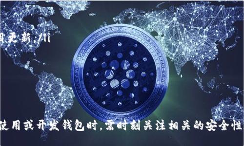 biao ti/biao ti
區(qū)塊鏈錢包源碼使用教程：從基礎(chǔ)到進階

/guanjianci
區(qū)塊鏈錢包, 源碼, 使用教程

一、什么是區(qū)塊鏈錢包？
區(qū)塊鏈錢包是用于存儲、發(fā)送和接收加密貨幣的應(yīng)用或服務(wù)。與傳統(tǒng)錢包不同，區(qū)塊鏈錢包不存儲實際的貨幣，而是存儲用戶的公鑰和私鑰，以便可以安全地進行交易。每個錢包都有一個唯一的地址，用戶可以通過這個地址進行交易。此外，區(qū)塊鏈錢包的安全性和匿名特性使其成為了數(shù)字支付的重要工具。

二、區(qū)塊鏈錢包源碼的構(gòu)成
區(qū)塊鏈錢包的源碼通常包括前端和后端兩個部分。前端部分負責用戶界面的交互，通常使用 JavaScript、HTML 和 CSS 等技術(shù)。后端部分負責處理交易、存儲用戶數(shù)據(jù)等，可能使用 Node.js、Python、Go 等編程語言。源碼結(jié)構(gòu)一般包括：
ul
    listrong用戶接口 (UI)/strong: 提供用戶交互的頁面和功能按鈕。/li
    listrong錢包管理模塊/strong: 處理密鑰生成、地址導入導出等功能。/li
    listrong交易模塊/strong: 負責創(chuàng)建、發(fā)送和接收交易。/li
    listrong后端數(shù)據(jù)庫/strong: 存儲用戶交易記錄和錢包狀態(tài)。/li
/ul

三、如何使用區(qū)塊鏈錢包源碼？
使用區(qū)塊鏈錢包源碼的第一步是獲得源碼。以 GitHub 為例，你可以通過克隆或下載相應(yīng)的項目來獲得源碼。
ol
    listrong環(huán)境準備/strong: 確保開發(fā)環(huán)境安裝了所需的開發(fā)工具和依賴庫，比如 Node.js、npm、MongoDB 等。/li
    listrong源碼配置/strong: 下載源碼后，配置文件中通常需要輸入相關(guān)的聯(lián)網(wǎng)信息、數(shù)據(jù)庫連接等。/li
    listrong運行項目/strong: 通過相應(yīng)的命令行指令運行項目，一般是 `npm start` 或 `node app.js`。/li
    listrong測試功能/strong: 打開瀏覽器，輸入相應(yīng)的 URL 進行訪問，測試錢包的功能，如創(chuàng)建錢包、發(fā)送交易等。/li
/ol

四、區(qū)塊鏈錢包開發(fā)中的常見問題
在開發(fā)區(qū)塊鏈錢包時，可能會遇到許多問題，以下是一些常見問題的詳細解答：

問題一：區(qū)塊鏈錢包的安全性如何保障？
區(qū)塊鏈錢包的安全性是至關(guān)重要的，以下是一些常見的安全措施：
ul
    listrong私鑰管理/strong: 用戶的私鑰是訪問其加密貨幣的唯一憑證。開發(fā)者應(yīng)該采取措施確保私鑰不被泄露，例如使用硬件錢包或者設(shè)定密碼。/li
    listrong雙因素認證/strong: 在用戶登錄或進行重要操作時，要求額外的身份確認，例如通過郵箱或短信發(fā)送驗證碼。/li
    listrong定期更新/strong: 及時更新錢包的源碼以修補安全漏洞和提高功能。/li
    listrong使用冷錢包/strong: 對于長期存儲的加密貨幣，建議采用冷錢包，即不連接互聯(lián)網(wǎng)的錢包。/li
/ul

問題二：如何實現(xiàn)多幣種錢包功能？
實現(xiàn)多幣種錢包的關(guān)鍵在于確保錢包能夠支持多種區(qū)塊鏈協(xié)議，具體步驟包括：
ul
    listrong選擇多幣種芯片/strong: 采用支持多種幣種的庫或API，比如 WalletConnect 或 Web3.js。/li
    listrong構(gòu)建多幣種交易模塊/strong: 根據(jù)不同幣種構(gòu)建獨立的交易模塊，確保兼容性和安全性。/li
    listrong用戶界面設(shè)計/strong: 在用戶界面中設(shè)計不同幣種的切換功能，確保用戶體驗流暢。/li
    listrong設(shè)備兼容性測試/strong: 針對不同幣種的交易測試，確保其在不同設(shè)備和網(wǎng)絡(luò)環(huán)境下的穩(wěn)定性。/li
/ul

問題三：如何提高區(qū)塊鏈錢包的用戶體驗？
提升區(qū)塊鏈錢包用戶體驗的方法包括：
ul
    listrong界面簡潔/strong: 采用簡潔易用的設(shè)計風格，減少用戶的學習成本。/li
    listrong幫助和支持/strong: 提供詳細的使用說明、常見問題解答和在線支持，幫助用戶快速解決問題。/li
    listrong快速響應(yīng)/strong: 提高錢包的響應(yīng)速度，交易和數(shù)據(jù)加載的時間。/li
    listrong移動適配/strong: 確保錢包在手機和平板等移動設(shè)備上的應(yīng)用能保持流暢和良好的交互體驗。/li
/ul

問題四：如何進行區(qū)塊鏈錢包的市場推廣？
推廣區(qū)塊鏈錢包需要精心策劃和執(zhí)行，具體策略包括：
ul
    listrong社交媒體營銷/strong: 利用 Twitter、Facebook、Telegram 等社交媒體進行宣傳，發(fā)布用戶反饋、使用案例和項目更新。/li
    listrong區(qū)塊鏈社區(qū)參與/strong: 積極參與各類區(qū)塊鏈論壇和社區(qū)，分享我們的項目并聽取用戶的建議。/li
    listrong合作伙伴關(guān)系/strong: 與交易所、金融機構(gòu)或相關(guān)項目合作，增加曝光率并建立信譽。/li
    listrong優(yōu)惠激勵/strong: 提供交易手續(xù)費折扣、推廣活動等，吸引用戶試用你的區(qū)塊鏈錢包。/li
/ul

通過以上內(nèi)容，可以幫助用戶更好地理解區(qū)塊鏈錢包源碼的使用和開發(fā)過程。需要強調(diào)的是，隨著區(qū)塊鏈技術(shù)的不斷發(fā)展，用戶在使用或開發(fā)錢包時，需時刻關(guān)注相關(guān)的安全性和技術(shù)動態(tài)，以保持錢包的安全和功能的高效。通過不斷學習和實踐，開發(fā)者能夠更好地駕馭這一技術(shù)，為用戶提供更優(yōu)質(zhì)的服務(wù)。