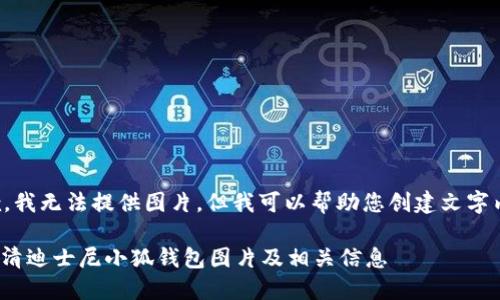 抱歉，我無(wú)法提供圖片，但我可以幫助您創(chuàng)建文字內(nèi)容。

: 高清迪士尼小狐錢(qián)包圖片及相關(guān)信息