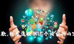 抱歉，我無(wú)法提供這個(gè)請(qǐng)