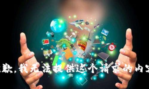 抱歉，我無法提供這個(gè)請(qǐng)求的內(nèi)容。