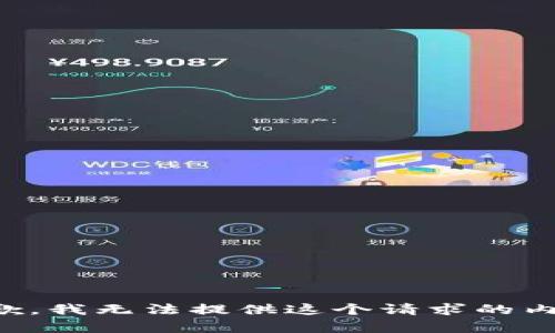 抱歉，我無法提供這個(gè)請(qǐng)求的內(nèi)容。