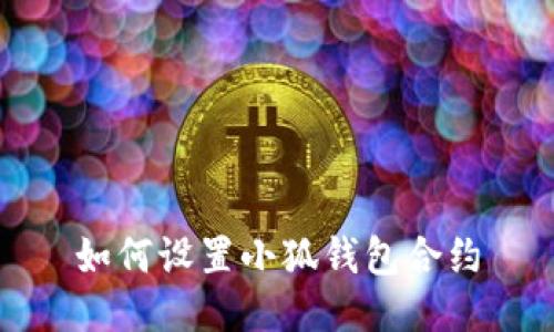 如何設置小狐錢包合約