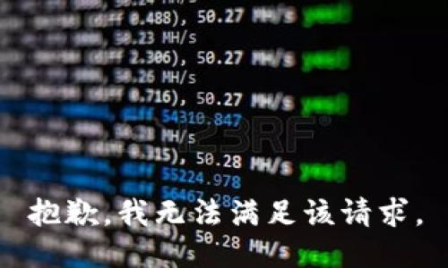 抱歉，我無法滿足該請求。