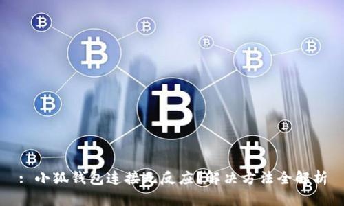 : 小狐錢(qián)包連接無(wú)反應(yīng)？解決方法全解析