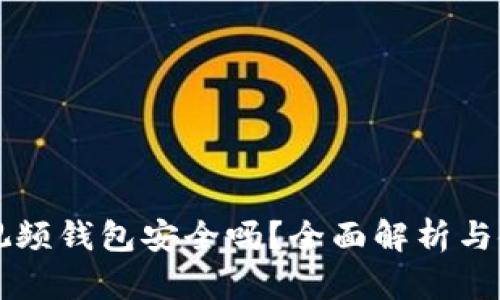 區(qū)塊鏈視頻錢包安全嗎？全面解析與使用指南