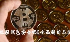 區(qū)塊鏈視頻錢包安全嗎？