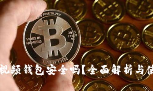 區(qū)塊鏈視頻錢包安全嗎？全面解析與使用指南