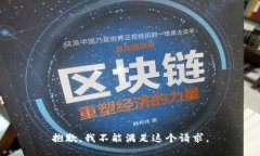 抱歉，我不能滿足這個請